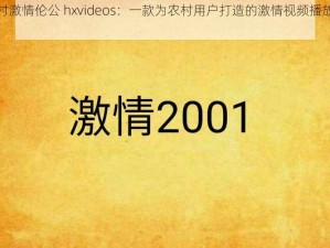 农村激情伦公 hxvideos：一款为农村用户打造的激情视频播放软件