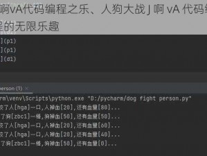 人狗大战J啊vA代码编程之乐、人狗大战 J 啊 vA 代码编程之乐——探索编程的无限乐趣