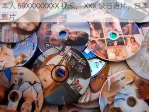 日本人 69XXXXXXXX 视频， XXX 级日语片，日本成人影片