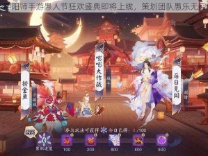 阴阳师手游愚人节狂欢盛典即将上线，策划团队愚乐无穷