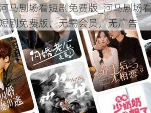 河马剧场看短剧免费版_河马剧场看短剧免费版，无需会员，无广告