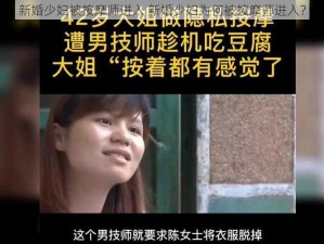 新婚少妇被按摩师进入 新婚少妇为何被按摩师进入？