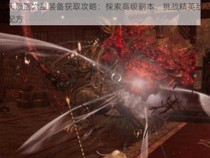 卧龙苍天陨落六星装备获取攻略：探索高级副本、挑战精英敌人、解析合成配方