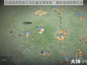 明日之后海岛涡流转折点位置全景探索：揭秘海域新貌与生存策略