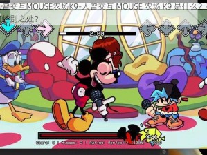 人曾交互MOUSE农场K9-人曾交互 MOUSE 农场 K9 是什么？有何特别之处？