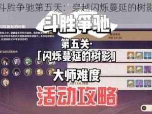 原神斗胜争驰第五天：穿越闪烁蔓延的树影攻略指南