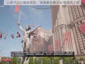 以原子之心铸就成就：深度解析聚合处理完成之道