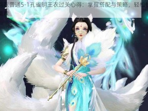 云裳羽衣普通5-1孔雀明王衣过关心得：掌握搭配与策略，轻松挑战关卡新篇章