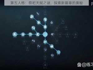 第五人格：祭祀天赋之谜，探索新篇章的奥秘