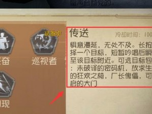 第五人格：深度解析辅助特质'传送'攻略，掌握运用技巧，决胜千里之外