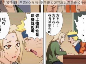 纲手张开腿让自来也X漫画—纲手豪放张开腿让自来也 X 漫画