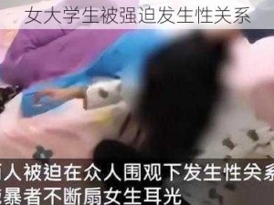 女大学生被强迫发生性关系