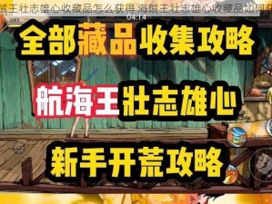 海贼王壮志雄心收藏品怎么获得 海贼王壮志雄心收藏品如何获取