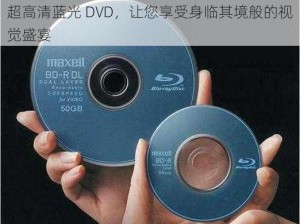 超高清蓝光 DVD，让您享受身临其境般的视觉盛宴