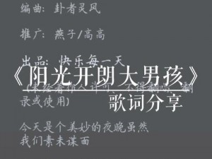 以探索无形真相的旅程——开朗大男孩的歌词启示录为题，揭开内心深处的真相