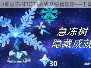 关于原神急冻树BOSS挑战及秘籍攻略——下篇解析