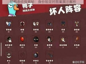 鹅鸭杀侦探揭秘：身份验定时图案展示解析