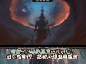 魔兽世界暗影国度的传奇之旅：魔兽世界10.0剧情故事深度解析与预览