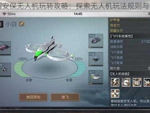 明日庄园安保无人机玩转攻略：探索无人机玩法规则与实战技巧