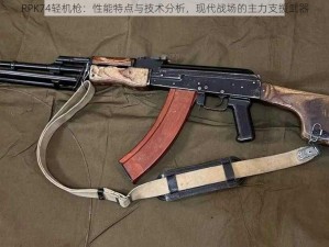 RPK74轻机枪：性能特点与技术分析，现代战场的主力支援武器