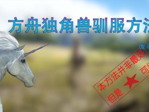 方舟生存进化：揭秘独角兽驯服指南与栖息地探索攻略