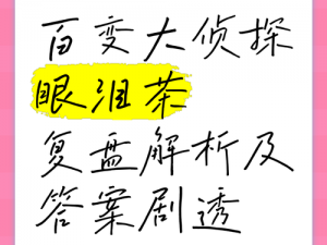 揭秘眼泪茶第一幕的奥秘：百变大侦探带您解锁真相