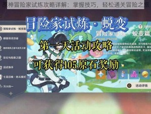 原神冒险家试炼攻略详解：掌握技巧，轻松通关冒险之旅