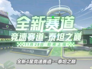 QQ飞车手游全新赛道极星幻域探秘：特色介绍与体验分享