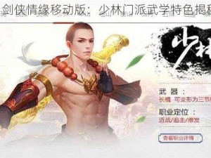 《剑侠情缘移动版：少林门派武学特色揭秘》