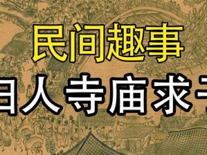 求子庙系列免费阅读——揭秘求子庙的神秘文化和历史渊源