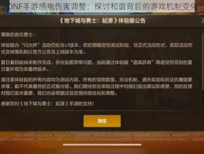 DNF手游感电伤害调整：探讨和谐背后的游戏机制变化