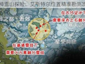 原神雪山探险：艾斯特尔位置精准勘测攻略