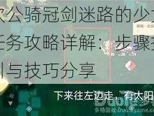 坎公骑冠剑迷路的少女任务攻略详解：步骤指引与技巧分享