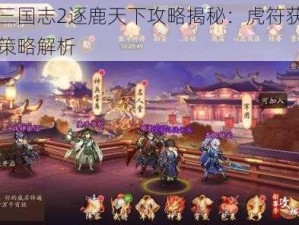 少年三国志2逐鹿天下攻略揭秘：虎符获取指南与策略解析