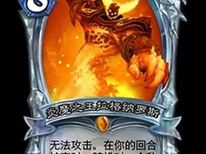 炉石传说全新骑士橙卡登场——光明领主拉格纳罗斯：烈焰之力引领新时代卡牌介绍