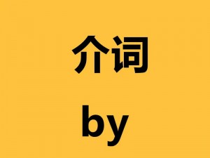 by最新网站是什么—by 最新网站是什么？