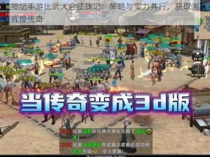 战神纪手游比武大会征战记：策略与实力并行，获取阅历铸辉煌传奇