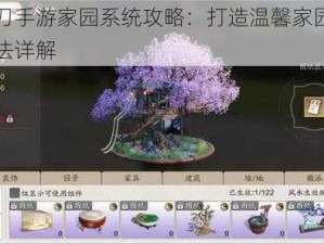 天涯明月刀手游家园系统攻略：打造温馨家园，解锁专属奖励玩法详解