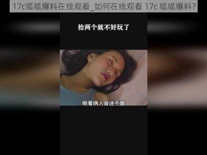 17c呱呱爆料在线观看_如何在线观看 17c 呱呱爆料？