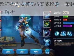 全民超神极光女神5V5实战攻略：策略与技巧全面解析