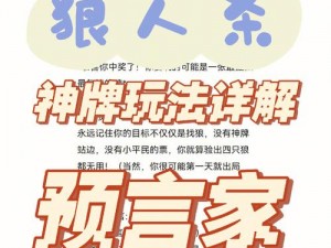 狼人杀游戏解析：预言家玩法的全攻略与策略