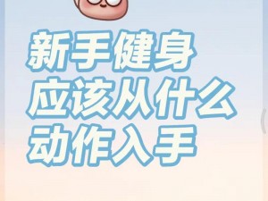 拔萝卜是什么姿势图解：教你轻松掌握的高效健身动作