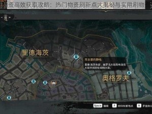 沉没之城物资高效获取攻略：热门物资刷新点大揭秘与实用刷物资方法推荐