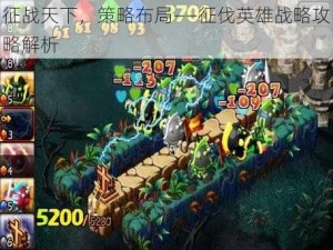 征战天下，策略布局——征伐英雄战略攻略解析