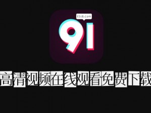 91 资源新版在线天堂成人：瑟瑟深夜福利