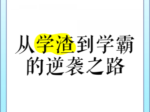 学渣坐在学霸鸡上背单词新增弹幕互动;学渣坐在学霸鸡上背单词，新增弹幕互动，是学霸带学渣还是学渣拖后腿？