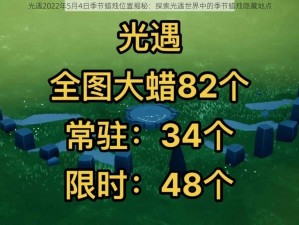 光遇2022年5月4日季节蜡烛位置揭秘：探索光遇世界中的季节蜡烛隐藏地点