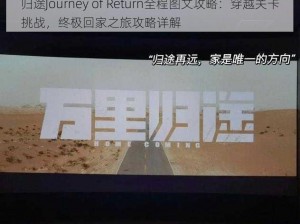 归途Journey of Return全程图文攻略：穿越关卡挑战，终极回家之旅攻略详解