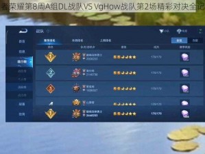 王者荣耀第8周A组DL战队VS VgHow战队第2场精彩对决全记录