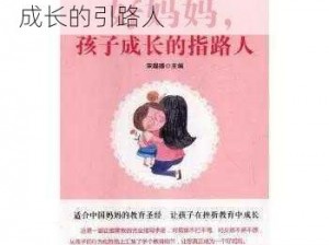 好妈妈33-好妈妈 33：孩子成长的引路人